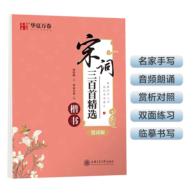 宋词三百首精选(楷书赏读版)