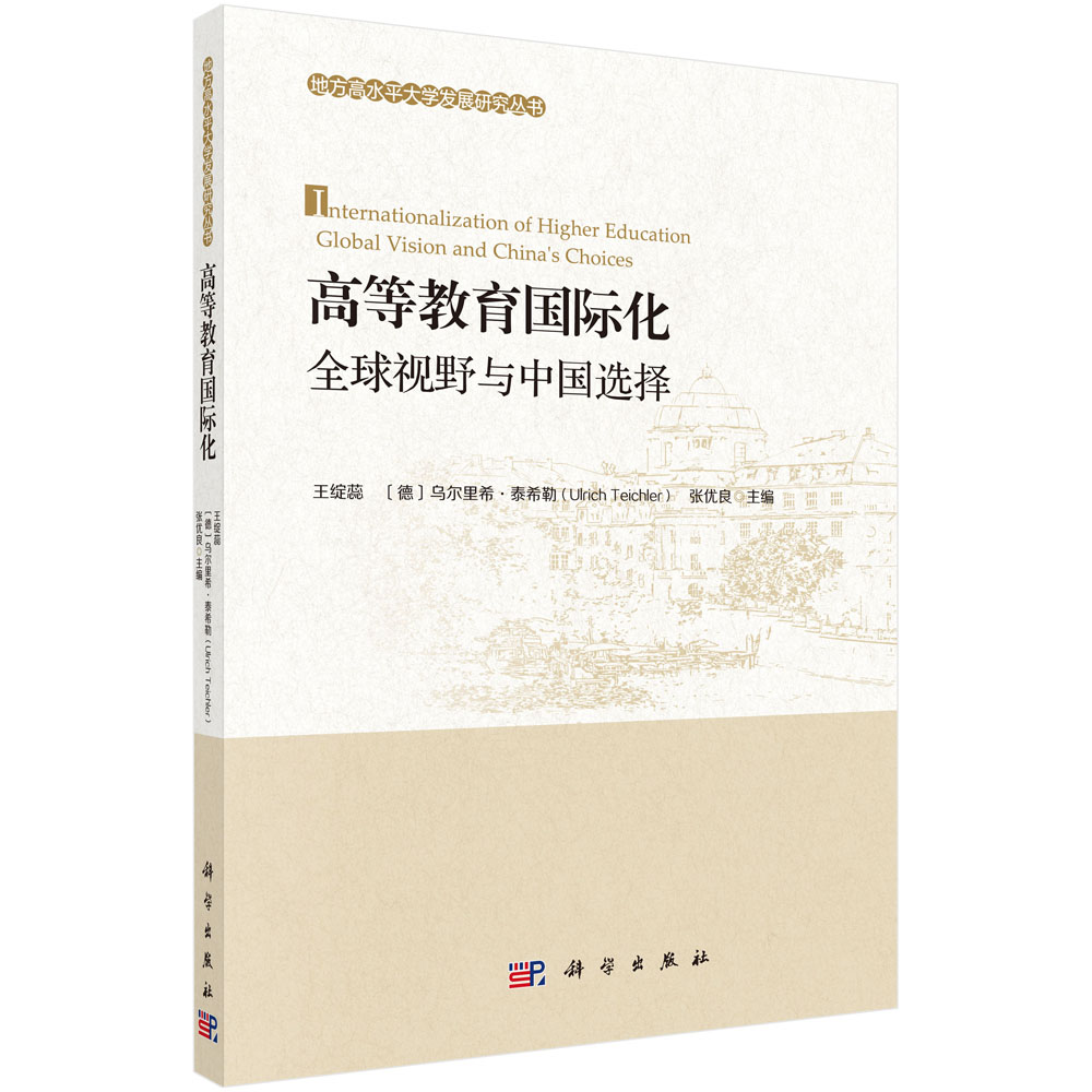 高等教育国际化(全球视野与中国选择)/地方高水平大学发展研究丛书