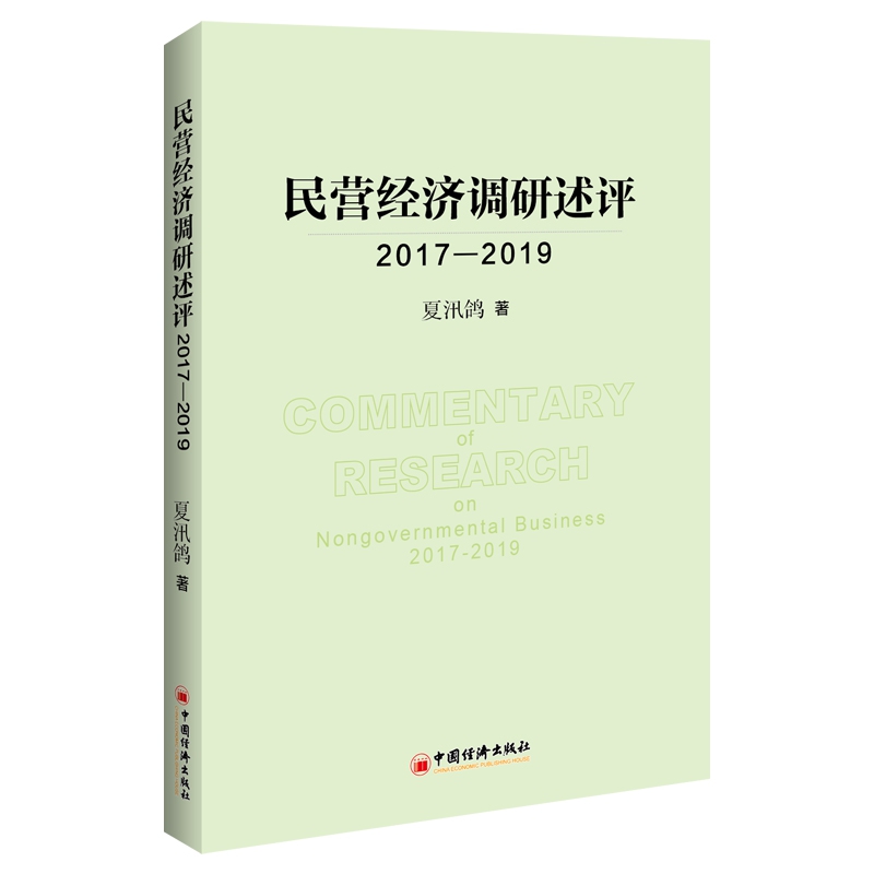 民营经济调研述评2017—2019