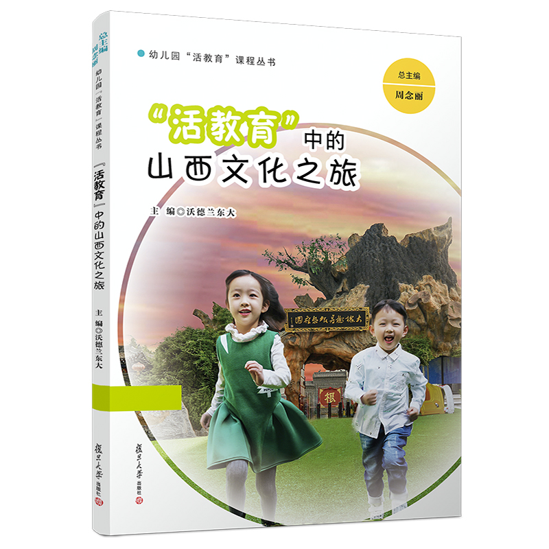活教育中的山西文化之旅/幼儿园活教育课程丛书