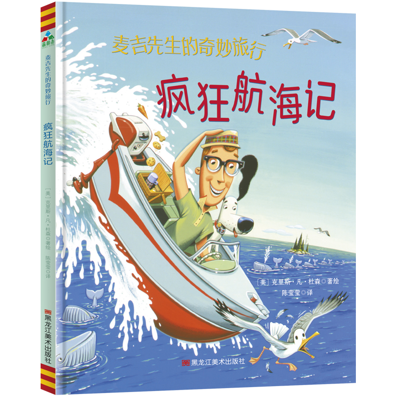 麦吉先生的奇妙旅行(1疯狂航海记)(精)