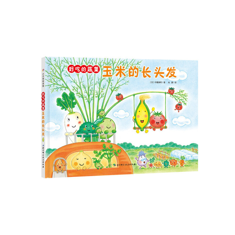 玉米的长头发(精)/好吃的蔬菜