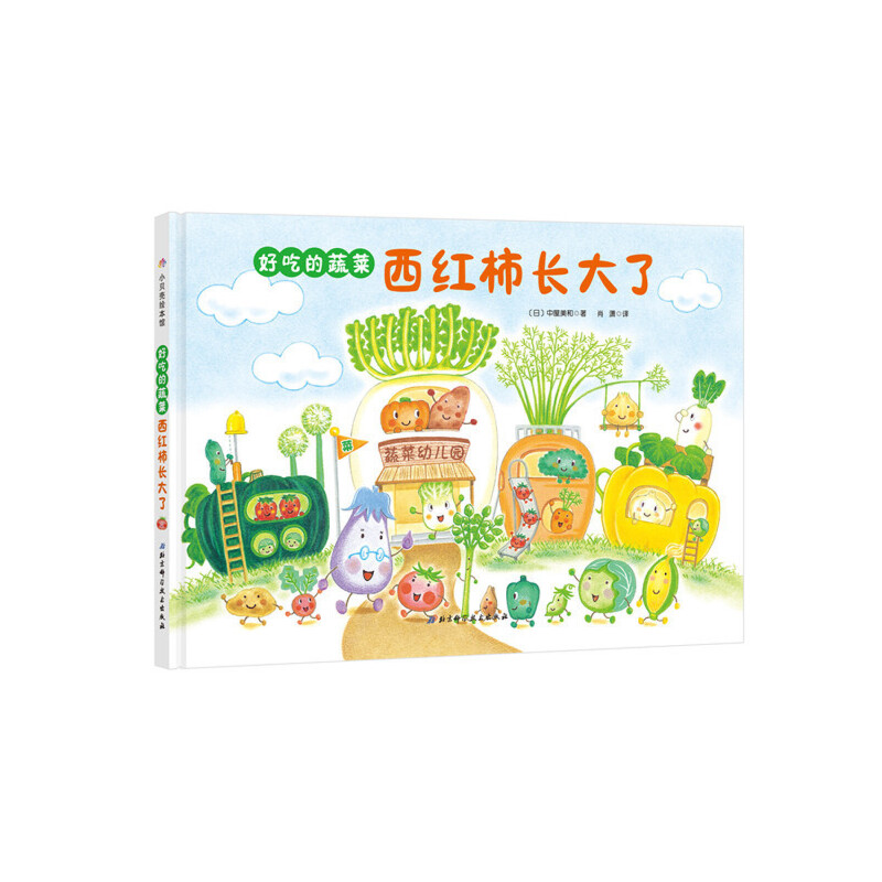 西红柿长大了(精)/好吃的蔬菜