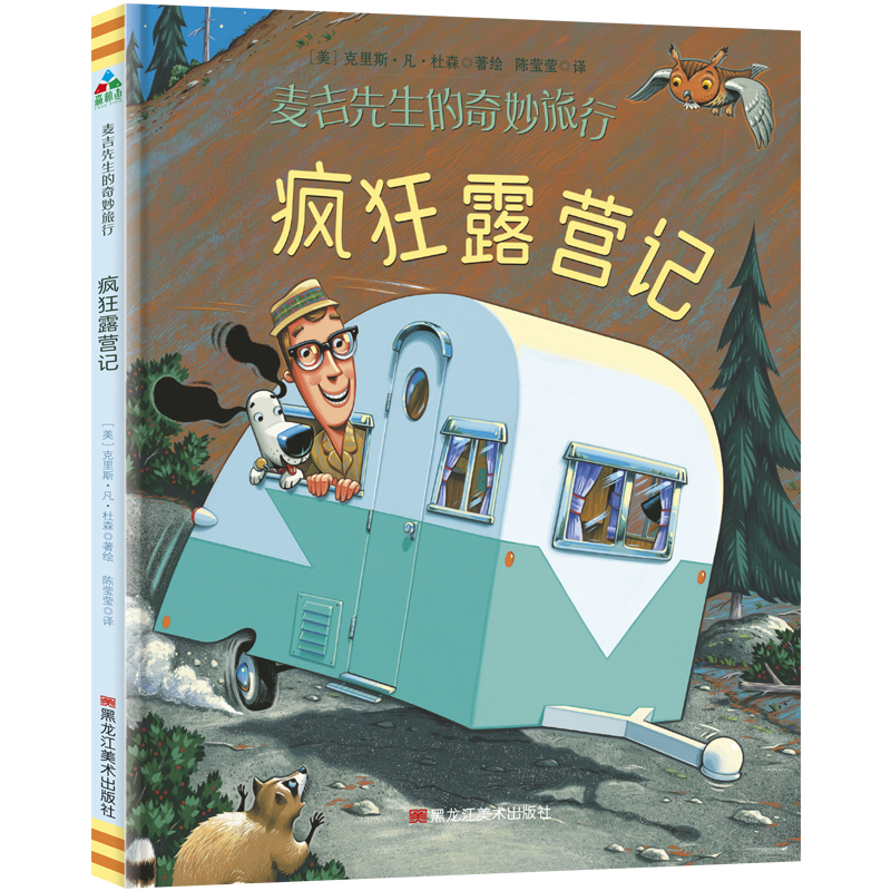 麦吉先生的奇妙旅行(2疯狂露营记)(精)
