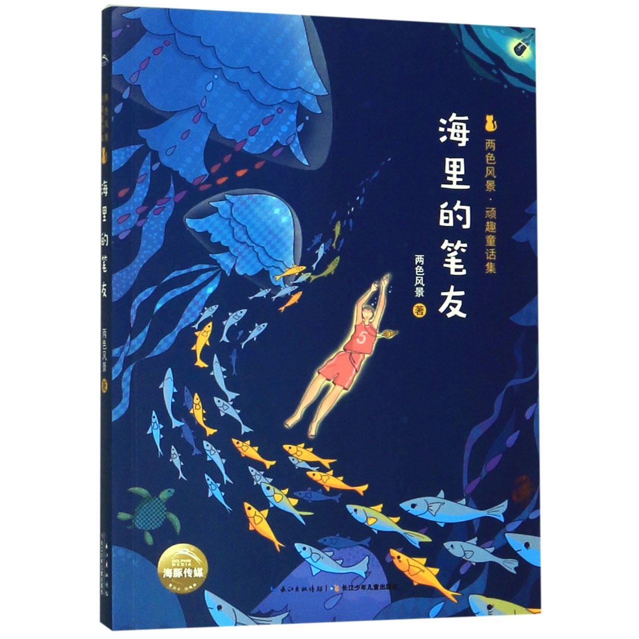 海里的笔友/两色风景顽趣童话集