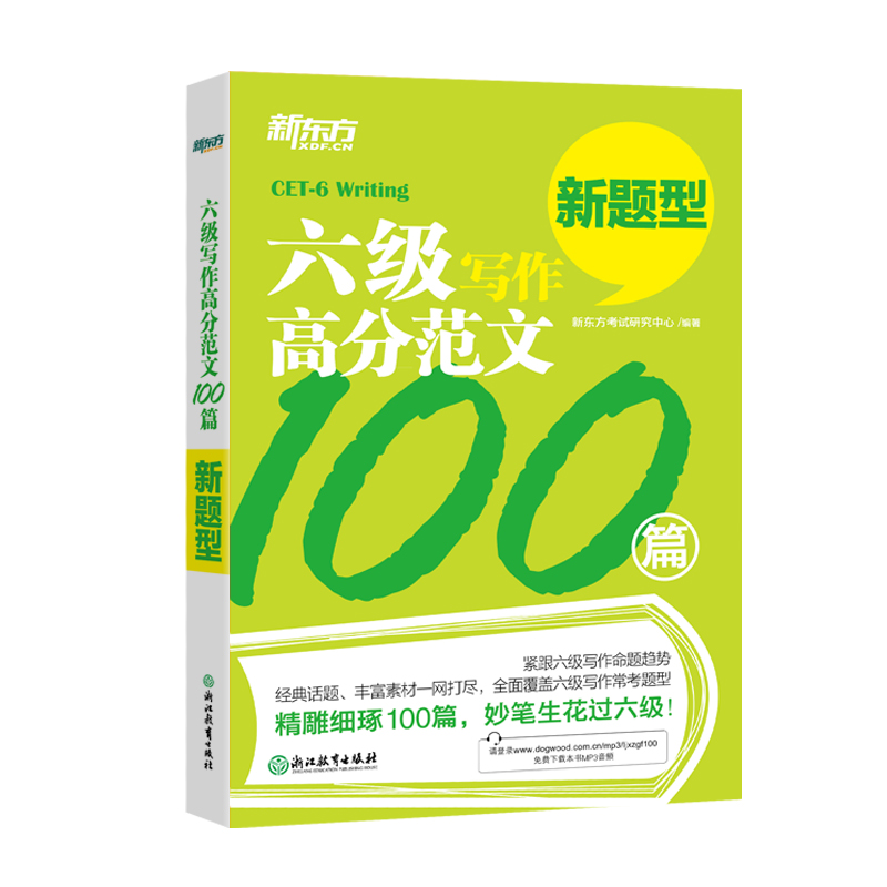 六级写作高分范文100篇(新题型)