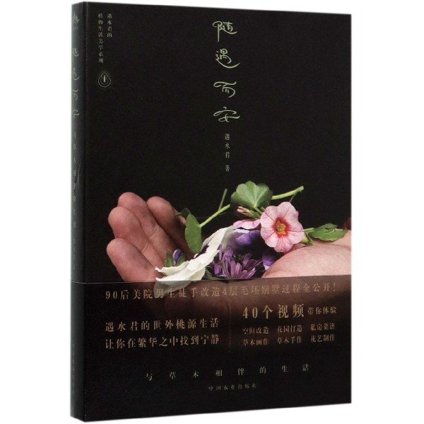 随遇而安(与草木相伴的生活)/遇水君的植物生活美学系列