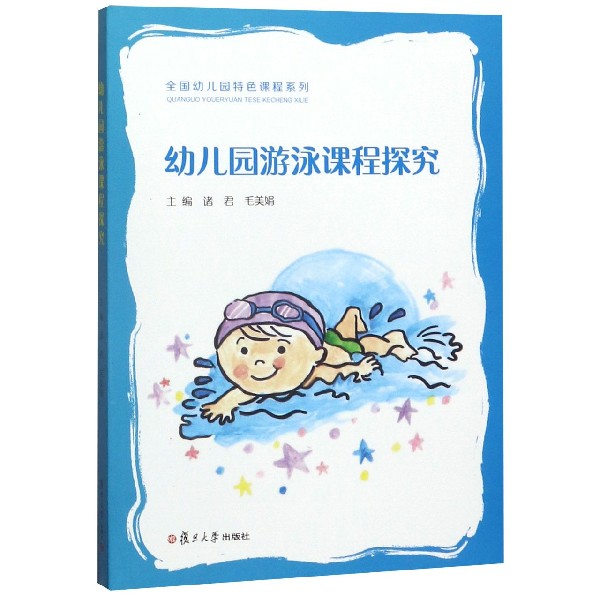 幼儿园游泳课程探究/全国幼儿园特色课程系列