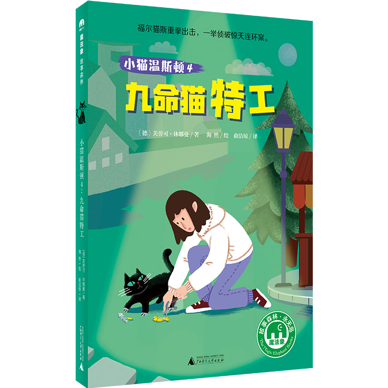 小猫温斯顿(4九命猫特工)/魔法象