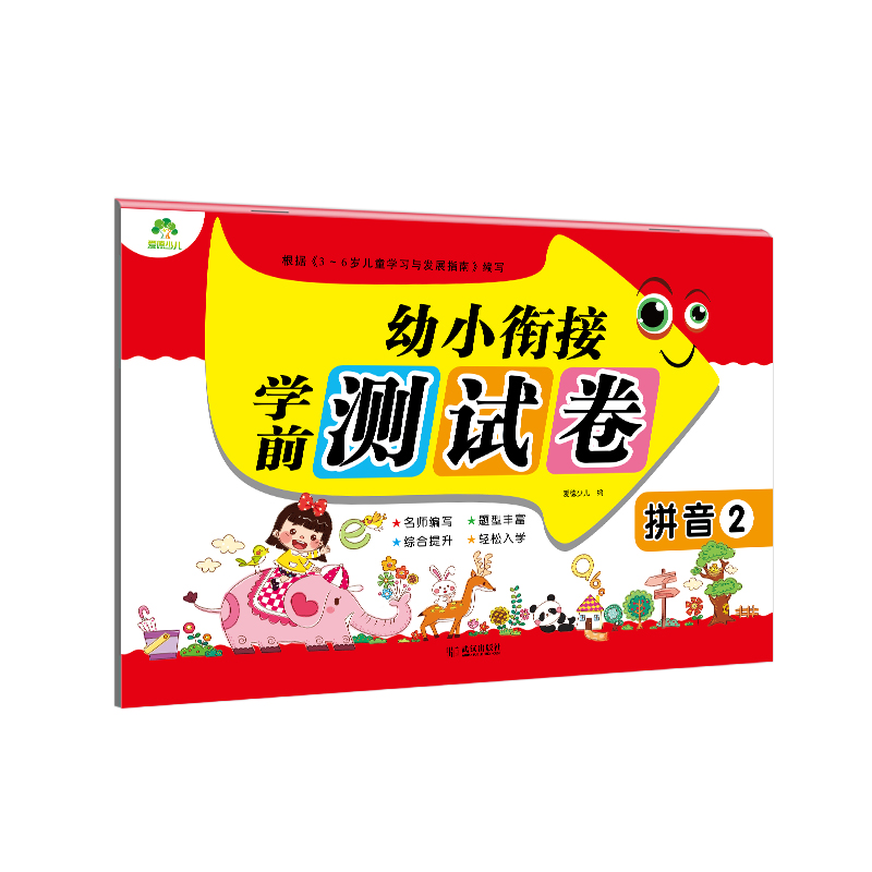 拼音(2)/幼小衔接学前测试卷