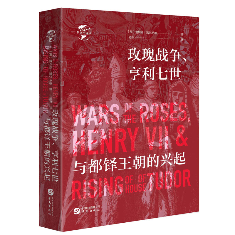 华文全球史058《玫瑰战争、亨利七世与都铎王的兴起》