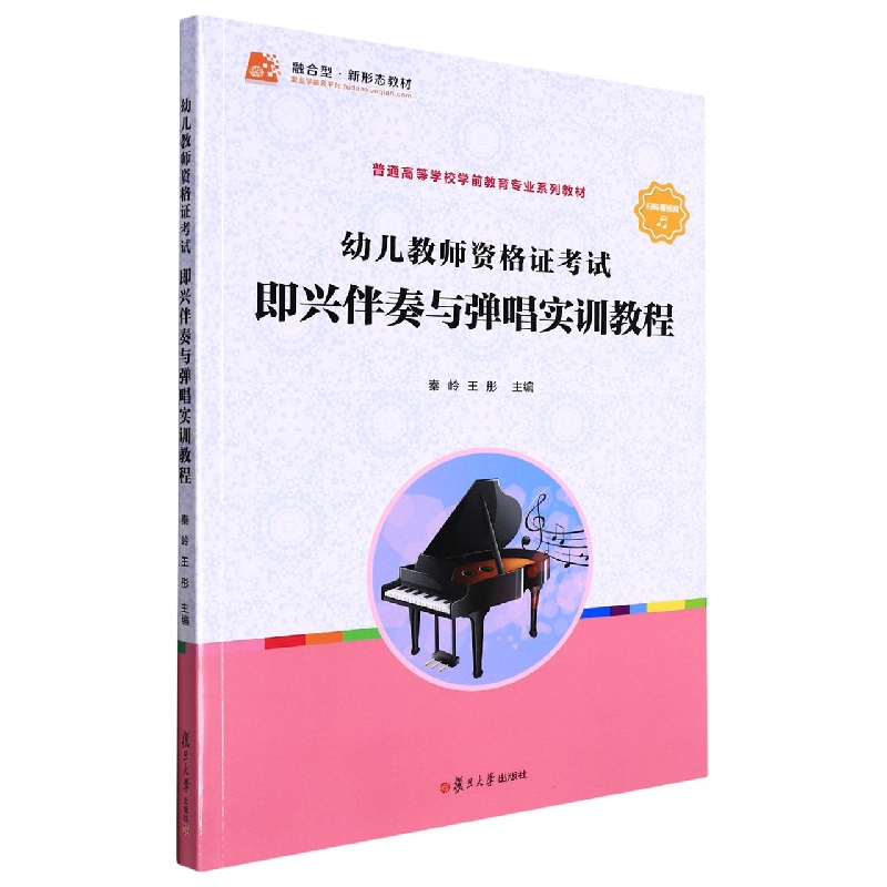 幼儿教师资格证考试即兴伴奏与弹唱实训教程（普通高等学校学前教育专业系列教材）