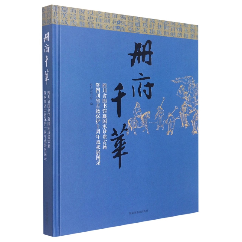 册府千华——四川省图书馆藏国家珍贵古籍暨四川省古籍保护十周年成果展图录