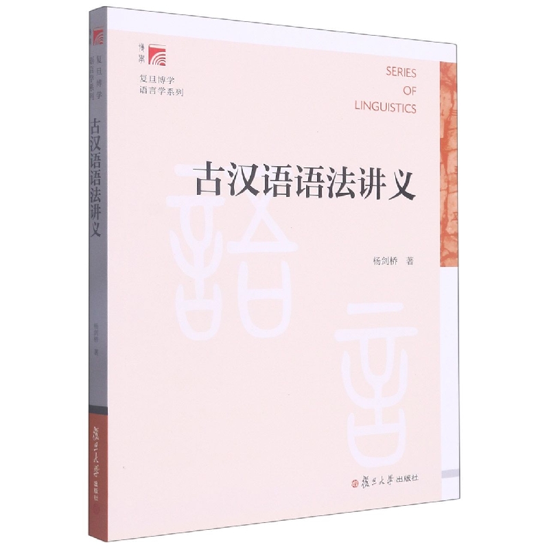 古汉语语法讲义/复旦博学语言学系列