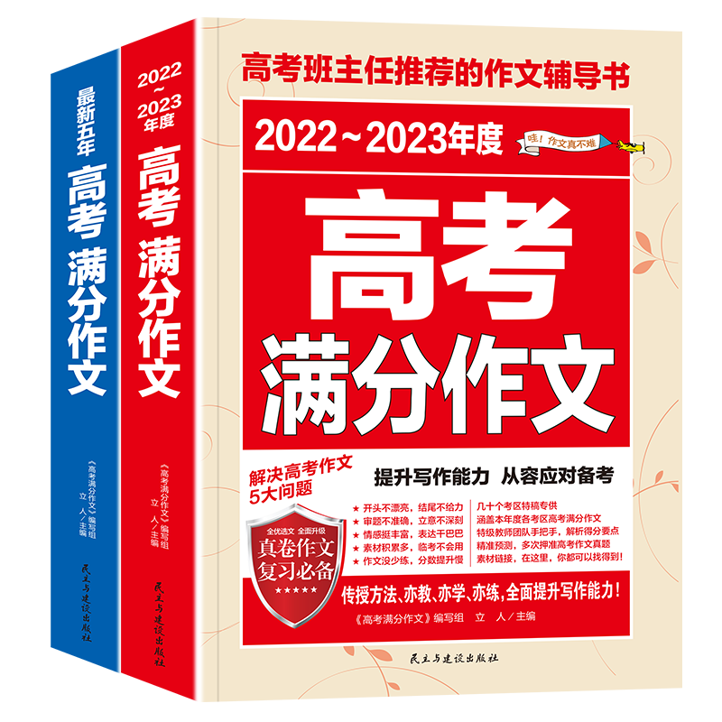 （备战2023）最新五年高考满分作文+2022-2023年度高考满分作文（全2册）