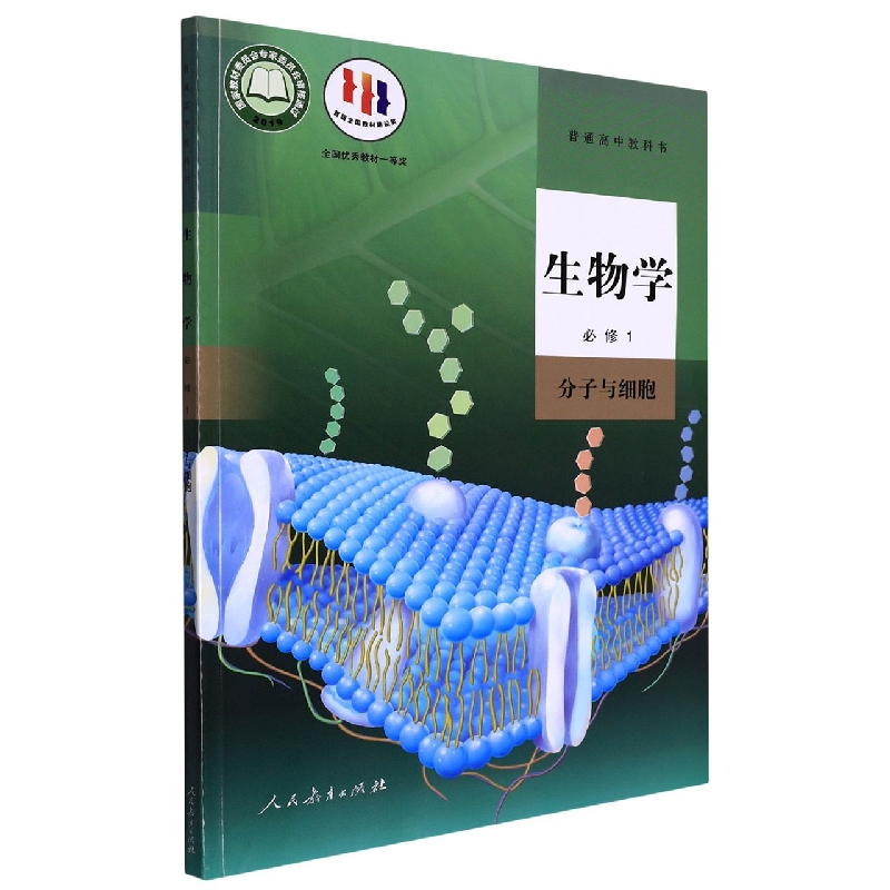 生物学（必修1分子与细胞）/普通高中教科书