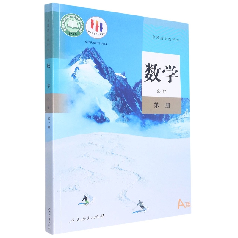 数学（必修第1册A版）/普通高中教科书