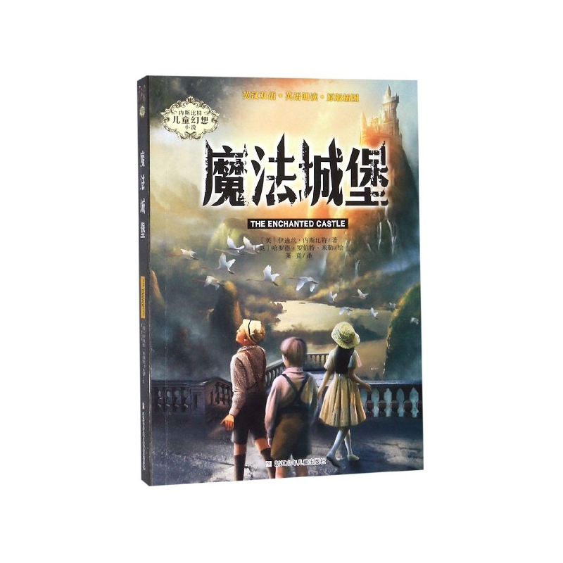 魔法城堡/内斯比特儿童幻想小说