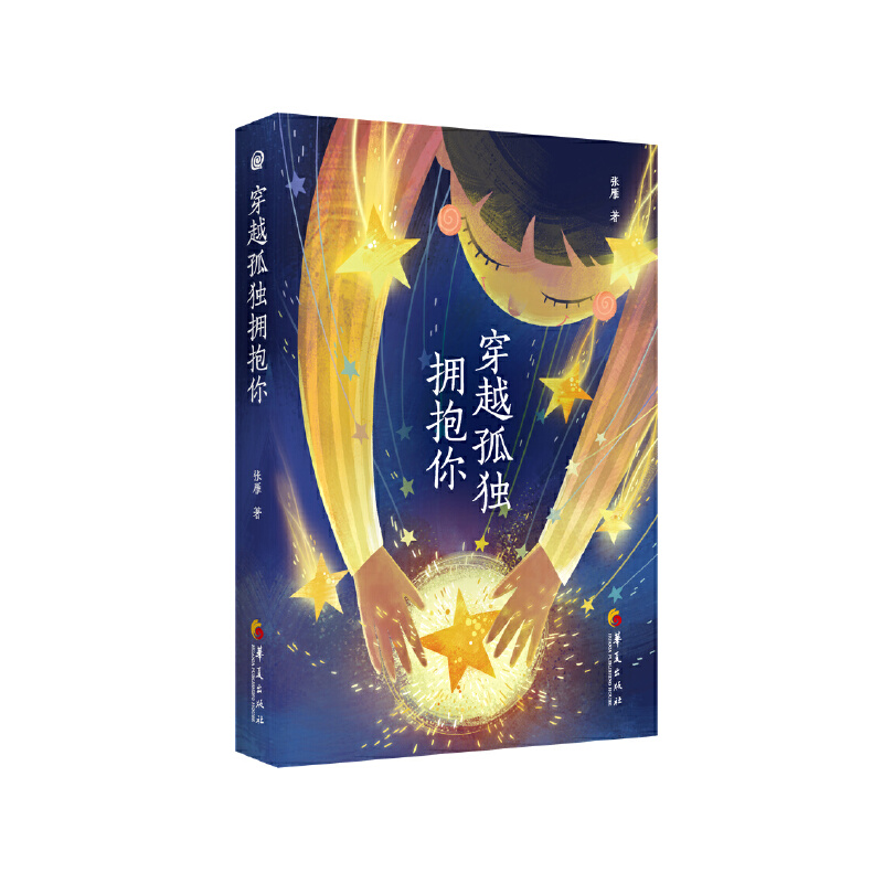 穿越孤独拥抱你
