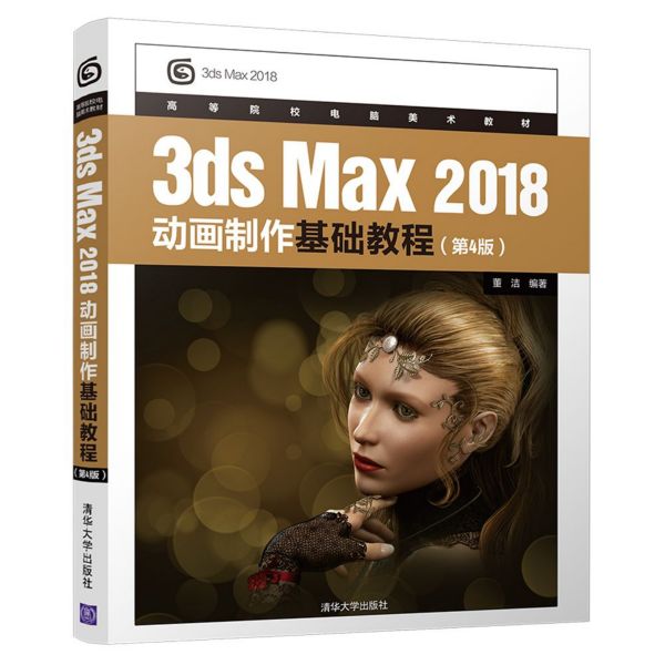 3ds Max2018动画制作基础教程(第4版高等院校电脑美术教材)