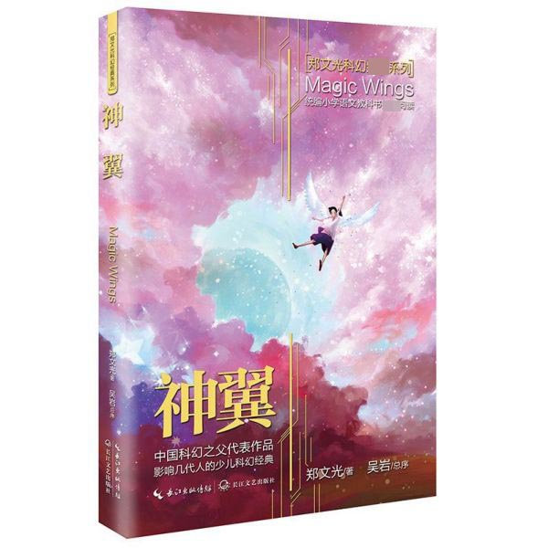 神翼/郑文光科幻经典系列