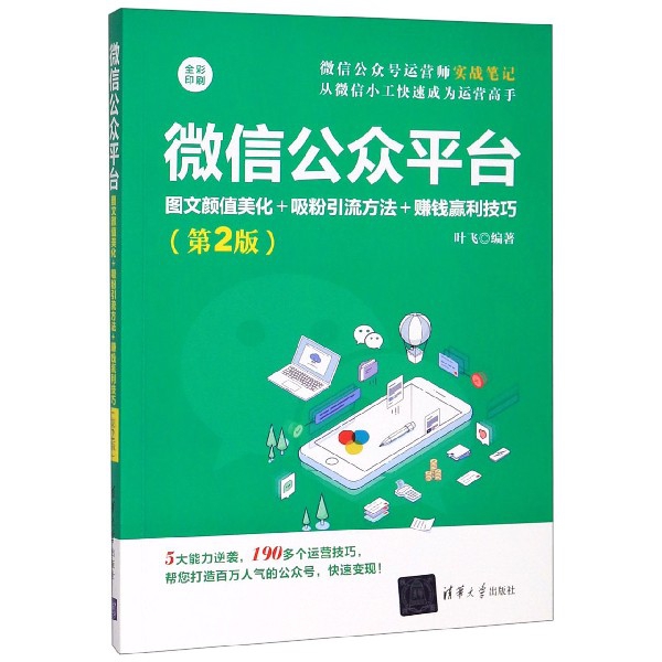 微信公众平台(图文颜值美化+吸粉引流方法+赚钱赢利技巧第2版全彩印刷)