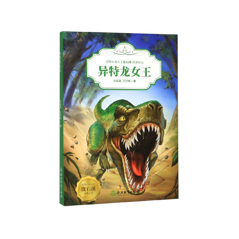 异特龙女王/动物小说大王沈石溪