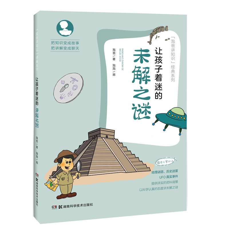 让孩子着迷的未解之谜(适合6岁以上)/泡爸讲知识经典系列
