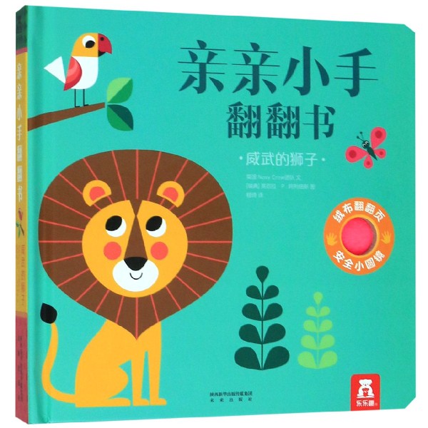 威武的狮子(精)/亲亲小手翻翻书