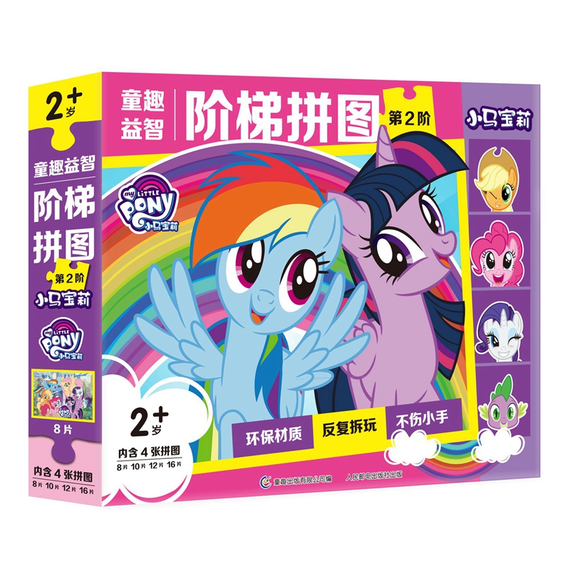 童趣益智阶梯拼图(第2阶小马宝莉2岁+)