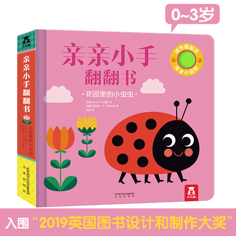花园里的小虫虫(精)/亲亲小手翻翻书