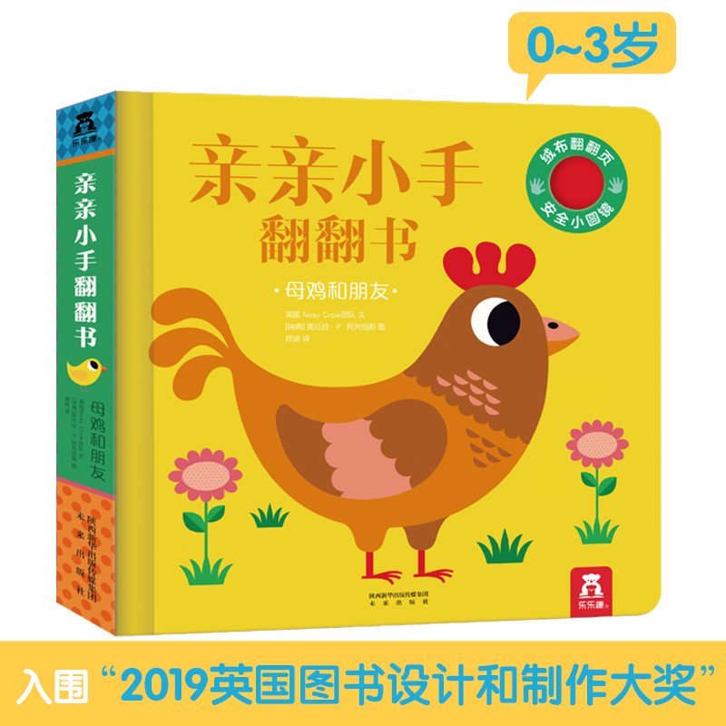 母鸡和朋友(精)/亲亲小手翻翻书