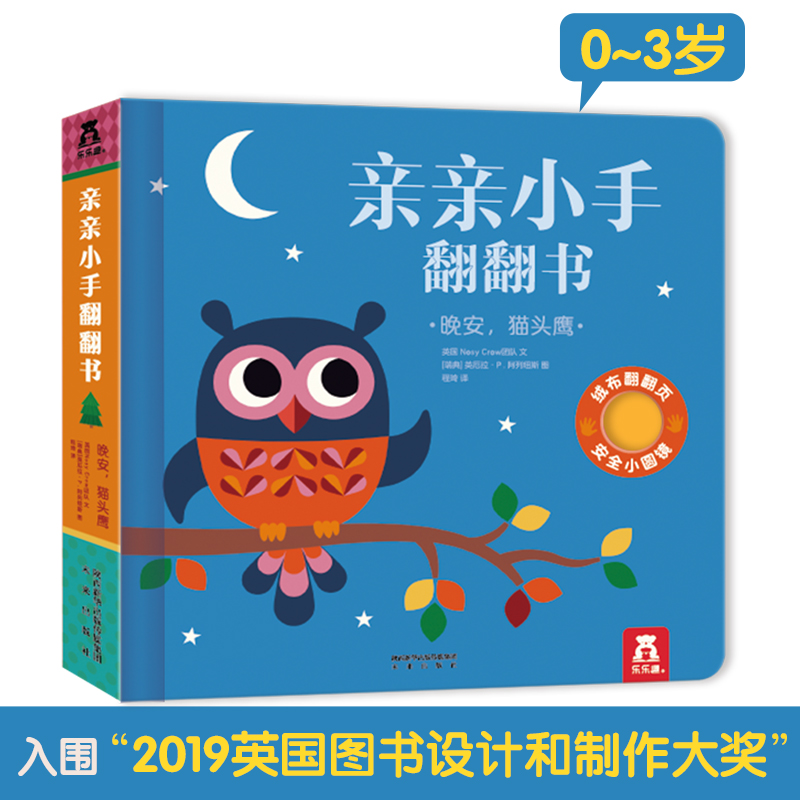 晚安猫头鹰(精)/亲亲小手翻翻书
