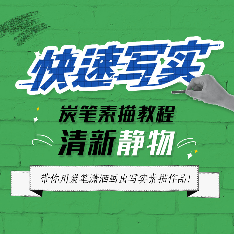 快速写实 炭笔素描教程 清新静物