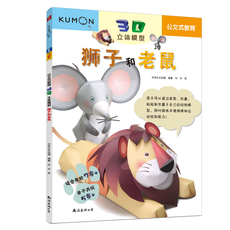 狮子和老鼠(适合年龄7+3D立体模型)/公文式教育