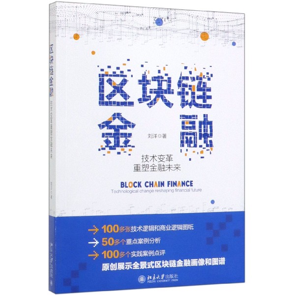 区块链金融(技术变革重塑金融未来)