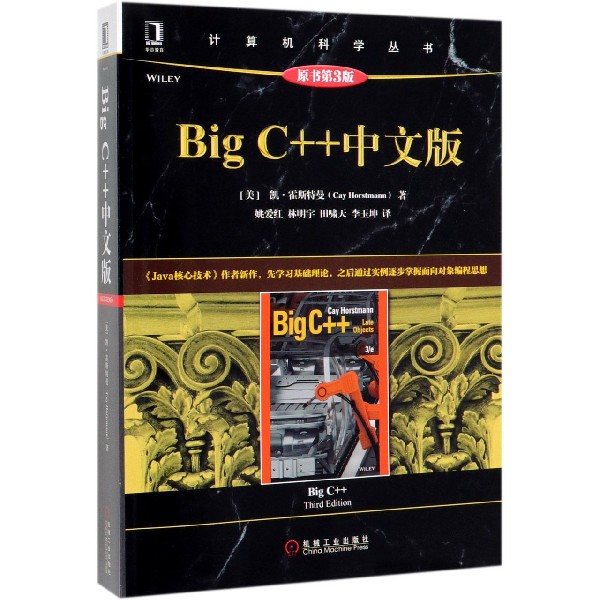 Big C++中文版(原书第3版)/计算机科学丛书