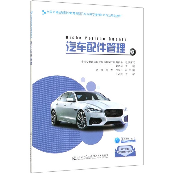 汽车配件管理(全国交通运输职业教育高职汽车运用与维修技术专业规划教材)