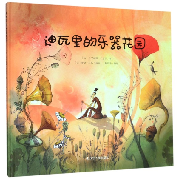 迪瓦里的乐器花园(精)