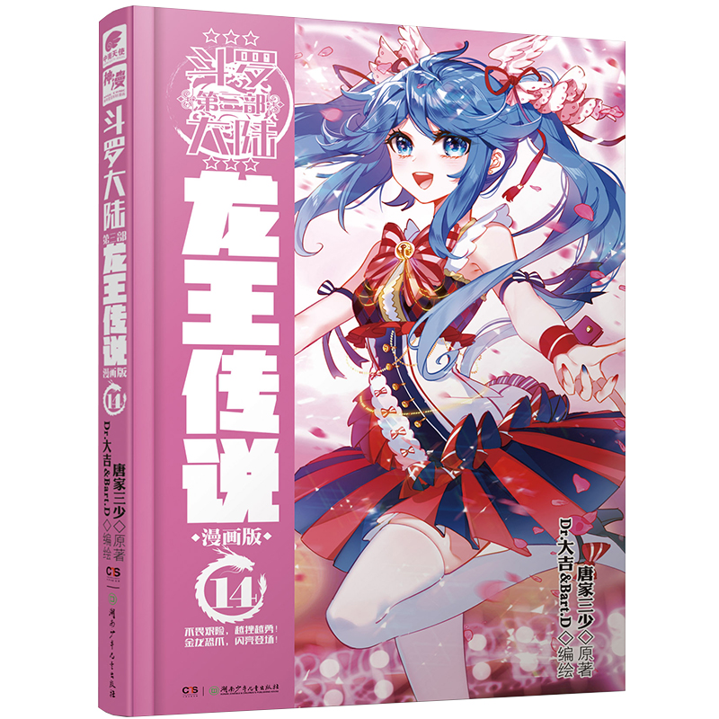 斗罗大陆(第3部龙王传说漫画版14)(精)