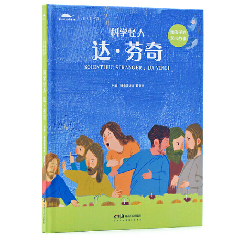 科学怪人(达·芬奇)(精)/给孩子的艺术故事