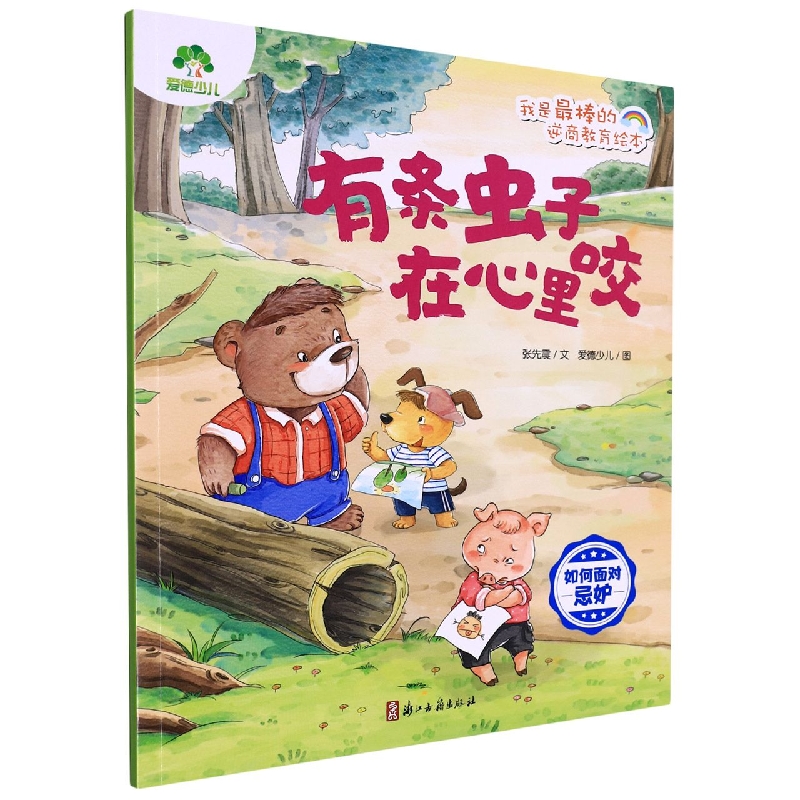 我是最棒的·逆商教育绘本·有条虫子在心里咬（如何面对忌妒）