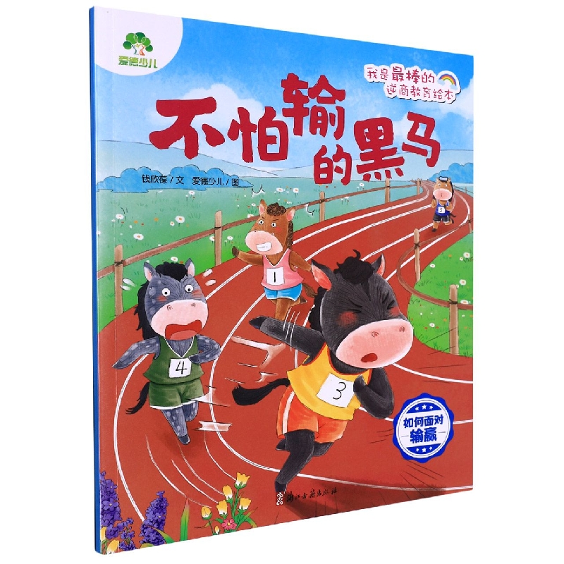 我是最棒的·逆商教育绘本·不怕输的黑马（如何面对输赢）