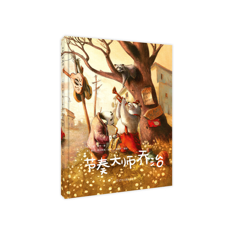 节奏大师乔治(精)