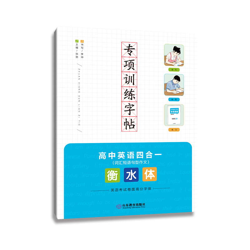 高中英语四合一(词汇短语句型作文衡水体)/专项训练字帖