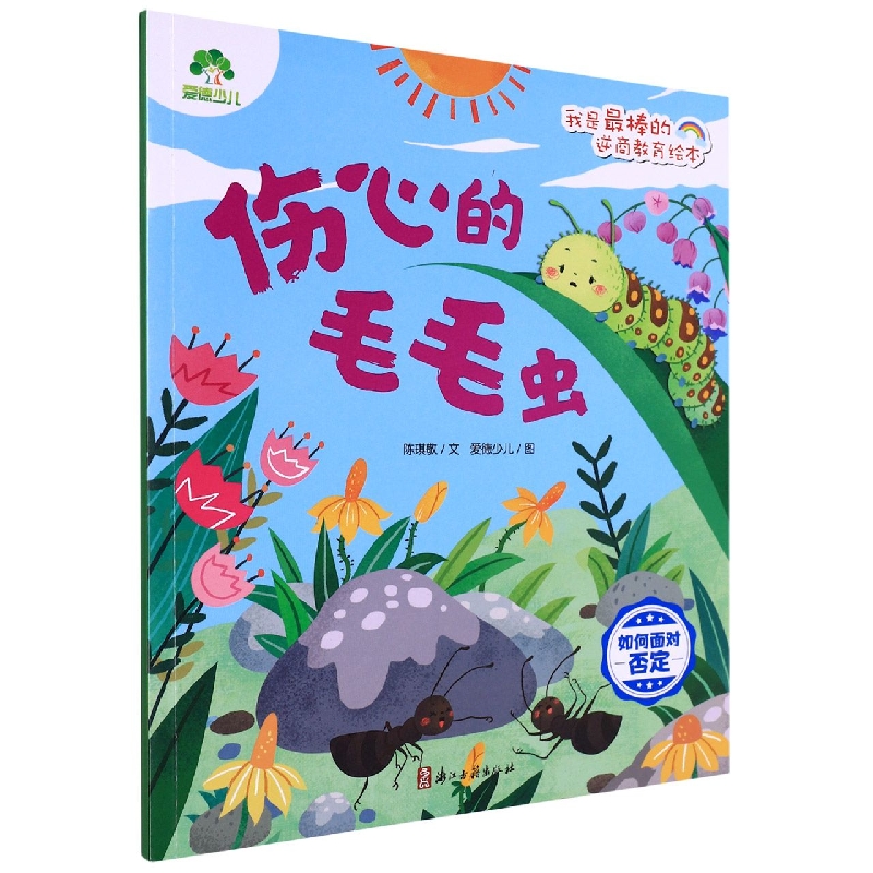 我是最棒的·逆商教育绘本·伤心的毛毛虫（如何面对否定）