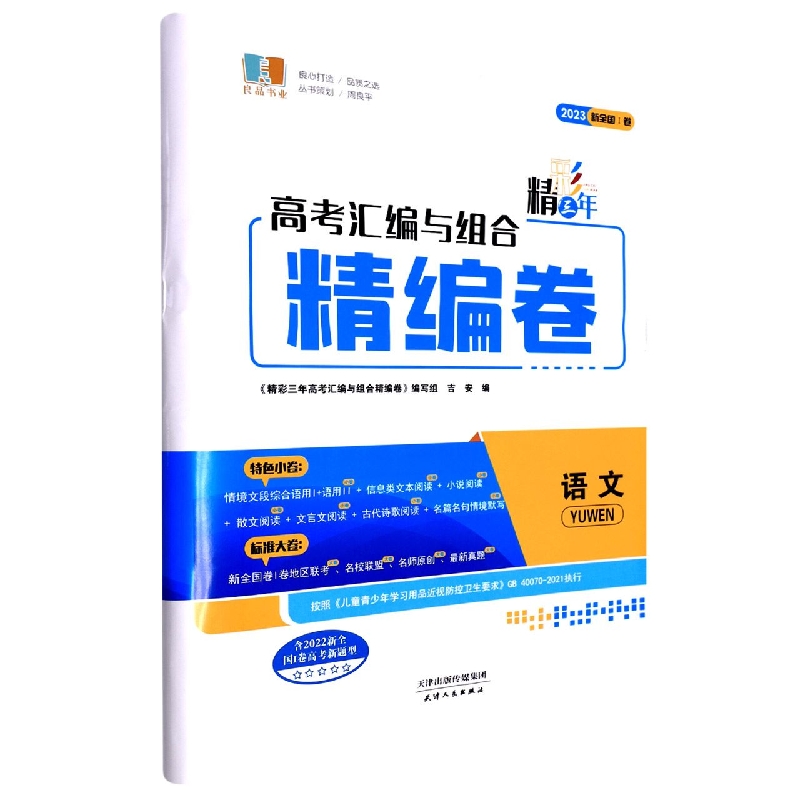 语文（2023浙江）/精彩三年高考汇编与组合精编卷