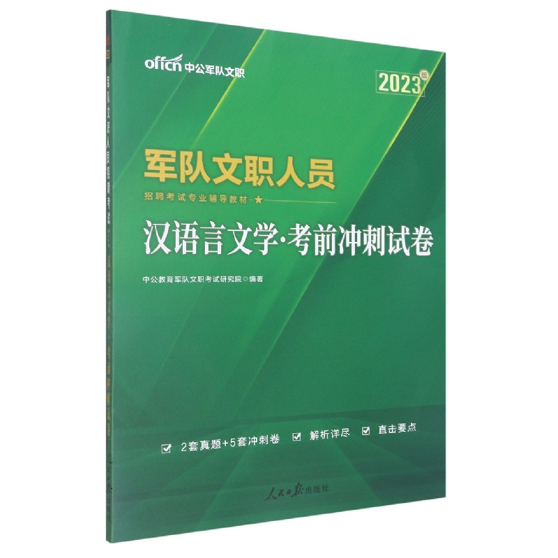 汉语言文学考前冲刺试卷（2023版军队文职人员招聘考试专业辅导教材）