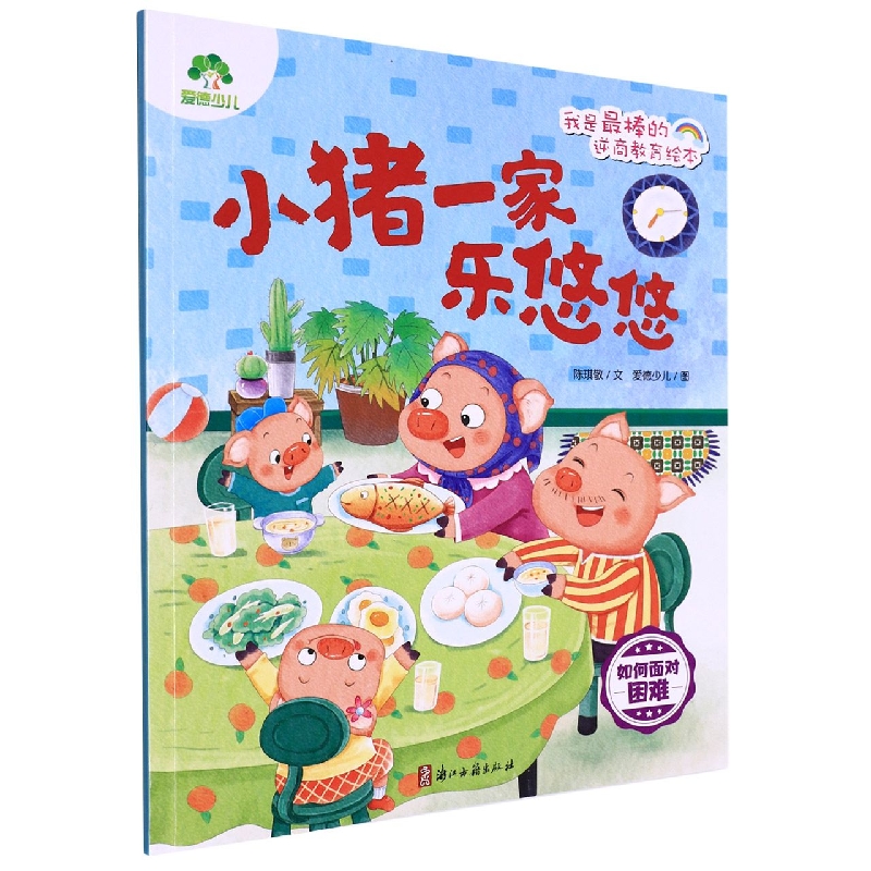 我是最棒的·逆商教育绘本·小猪一家乐悠悠（如何面对困难）