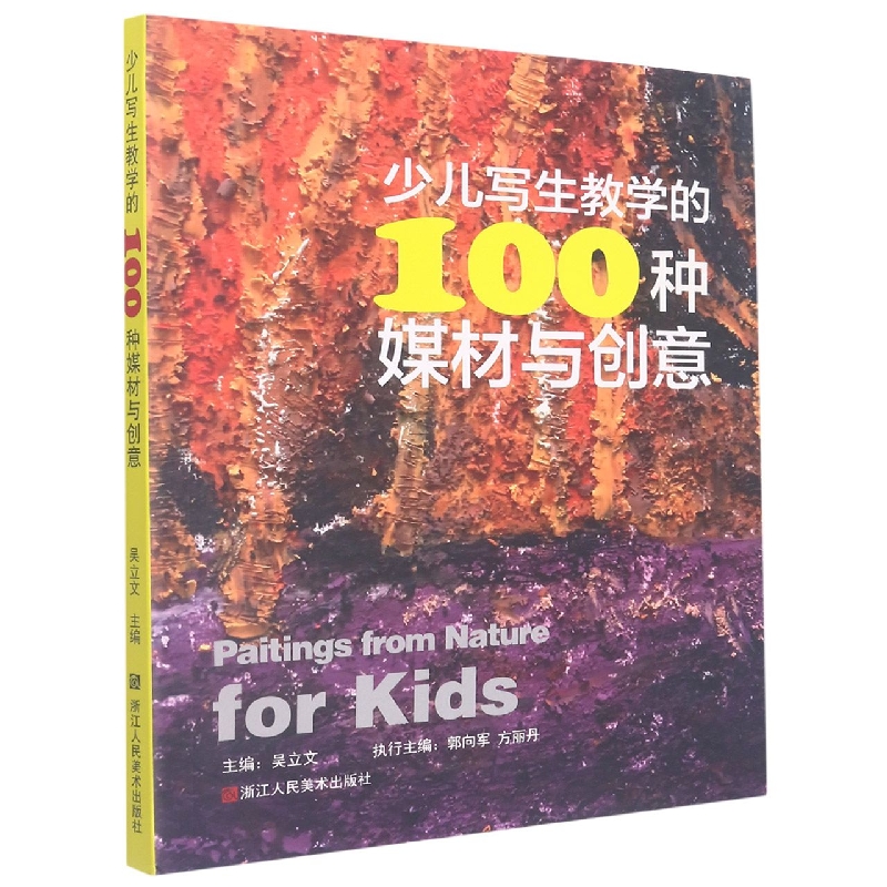 少儿写生教学的100种媒材与创意